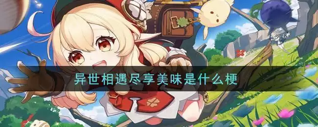 异世相遇尽享美味是什么梗