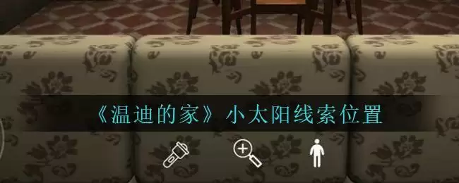 《孙美琪疑案:温迪的家》小太阳线索位置