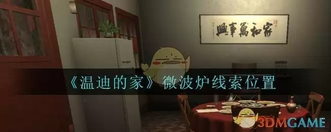 《孙美琪疑案：温迪的家》微波炉线索位置