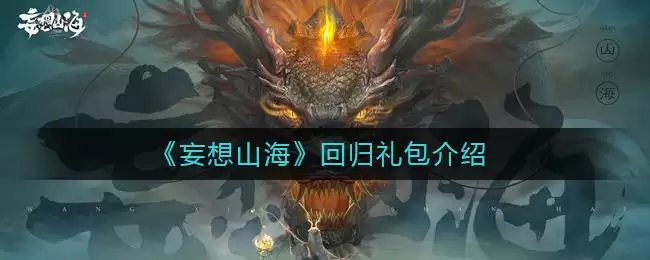 《妄想山海》回归礼包介绍