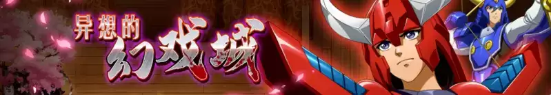 《梦幻模拟战》异想的幻戏城玩法攻略