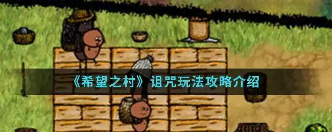 《希望之村》诅咒玩法攻略介绍