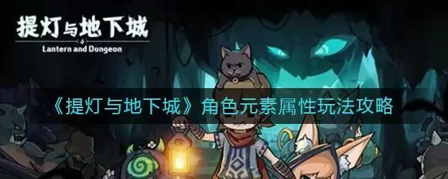 《提灯与地下城》角色元素属性玩法攻略