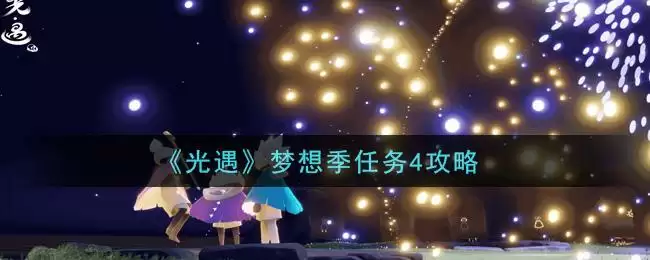 《光遇》梦想季任务4攻略