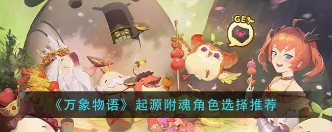 《万象物语》起源附魂角色选择推荐