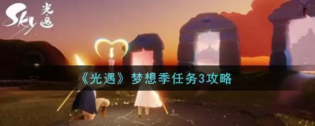 《光遇》梦想季任务3攻略