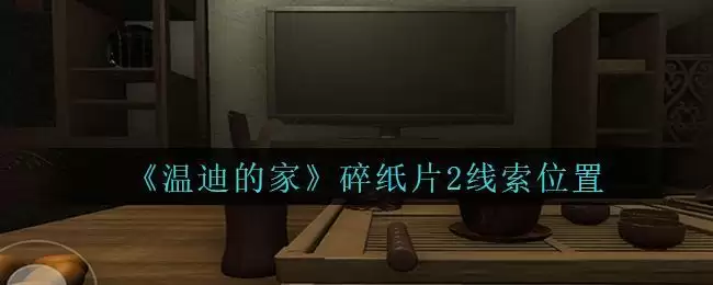 《孙美琪疑案：温迪的家》碎纸片2线索位置