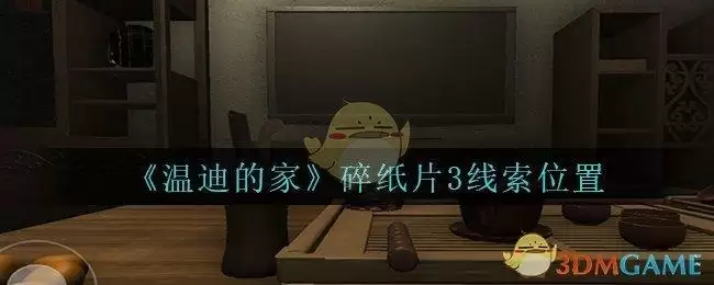 《孙美琪疑案：温迪的家》碎纸片3线索位置