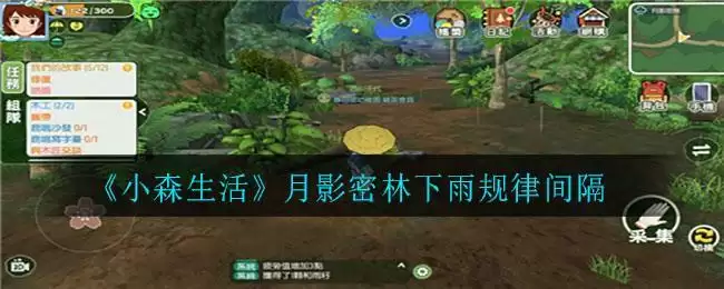 《小森生活》月影密林下雨规律间隔