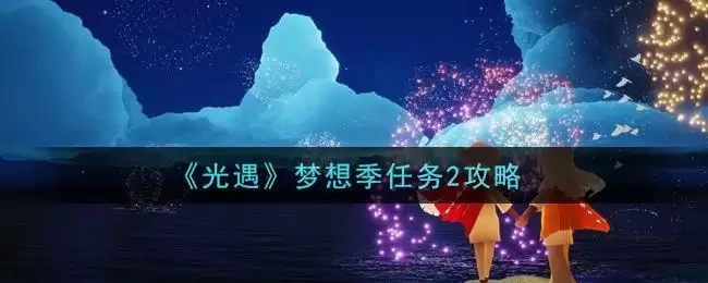 《光遇》梦想季任务2攻略
