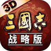 三国志战略3d