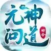 元神问道手游