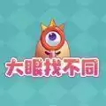 大眼找不同