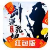 剑逆乾坤红包