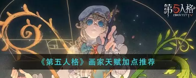 《第五人格》画家天赋加点推荐