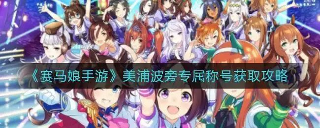 《赛马娘手游》美浦波旁专属称号获取攻略