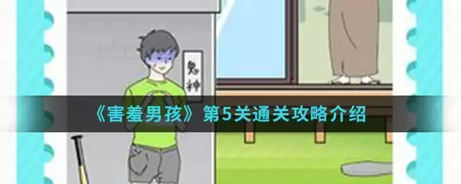 《害羞男孩》第5关通关攻略介绍