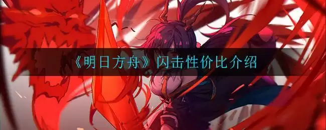 《明日方舟》闪击性价比介绍