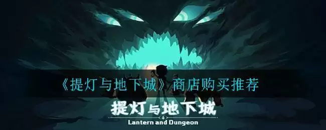 《提灯与地下城》商店购买推荐