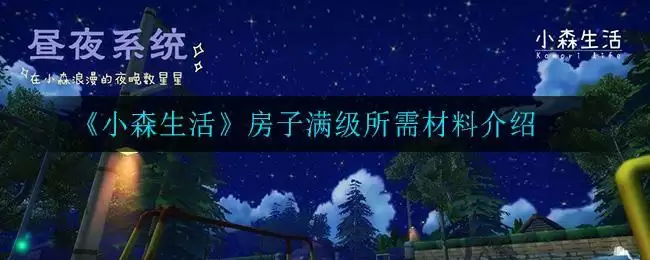 《小森生活》房子满级所需材料介绍