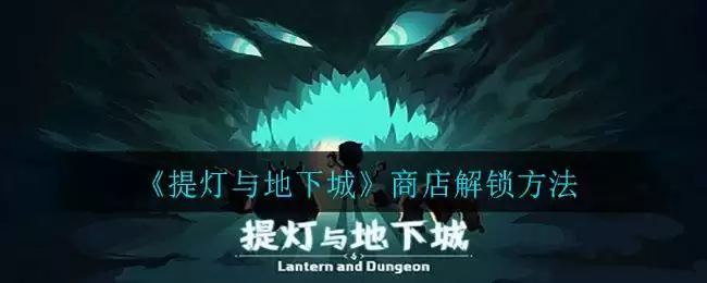 《提灯与地下城》商店解锁方法