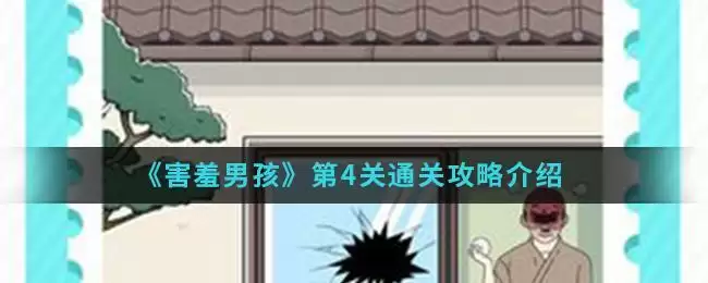 《害羞男孩》第4关通关攻略介绍