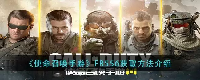 《使命召唤手游》FR556获取方法介绍