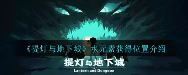 《提灯与地下城》水元素获得位置介绍