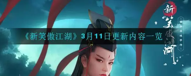 《新笑傲江湖》3月11日更新内容一览