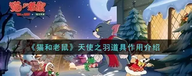 《猫和老鼠》天使之羽道具作用介绍