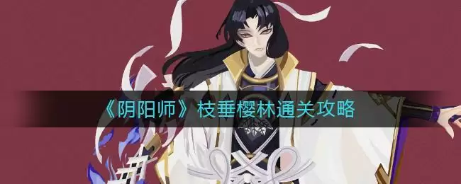《阴阳师》枝垂樱林通关攻略