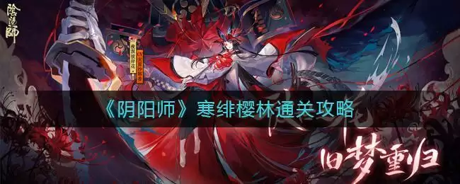 《阴阳师》寒绯樱林通关攻略