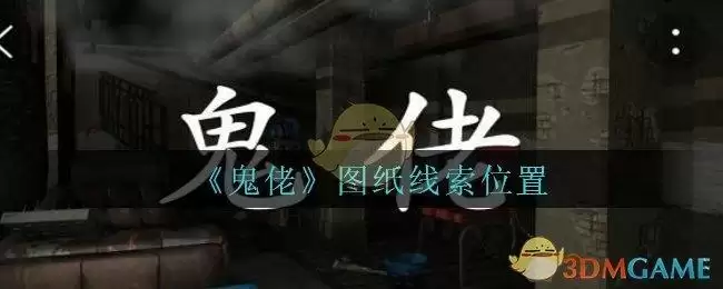 《孙美琪疑案：鬼佬》四级线索——图纸