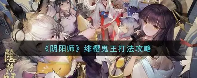 《阴阳师》绯樱鬼王打法攻略