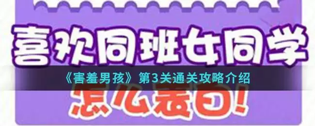 《害羞男孩》第3关通关攻略介绍