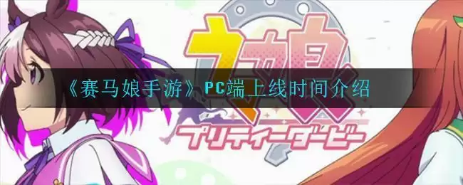 《赛马娘手游》PC端上线时间介绍
