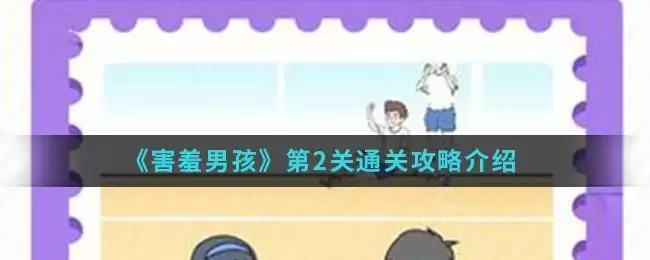 《害羞男孩》第2关通关攻略介绍