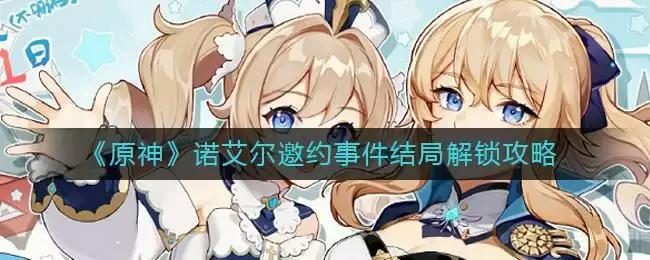 《原神》诺艾尔邀约事件结局解锁攻略
