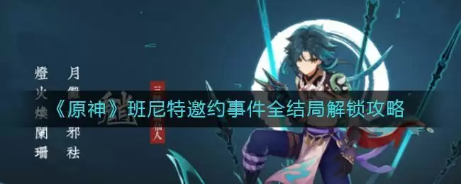 《原神》班尼特邀约事件全结局解锁攻略