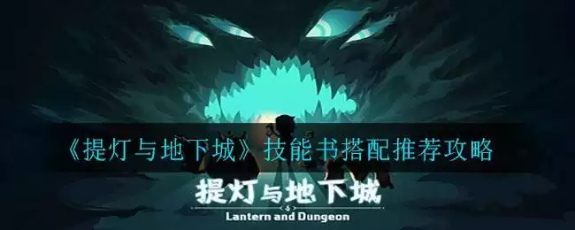 《提灯与地下城》技能书搭配推荐攻略