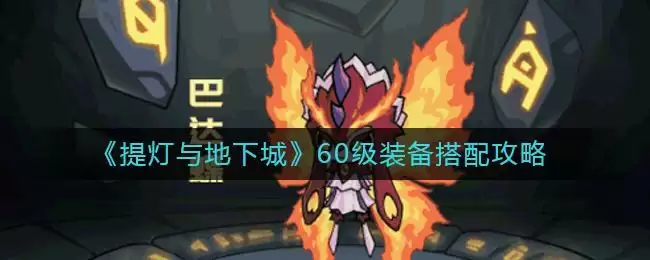 《提灯与地下城》60级装备搭配攻略