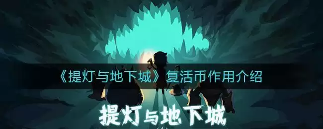 《提灯与地下城》复活币作用介绍