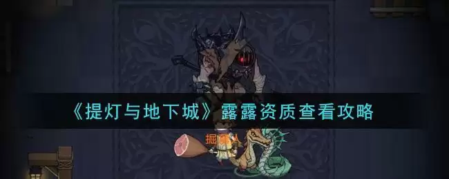 《提灯与地下城》露露资质查看攻略