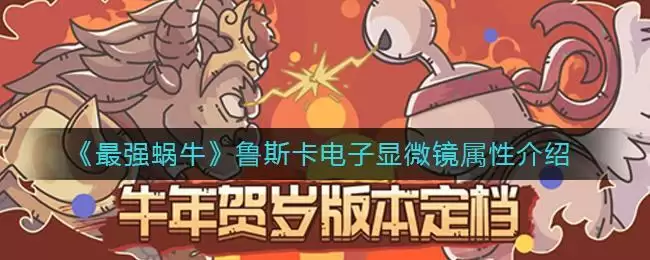 《最强蜗牛》鲁斯卡电子显微镜属性介绍