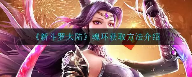 《新斗罗大陆》魂环获取方法介绍