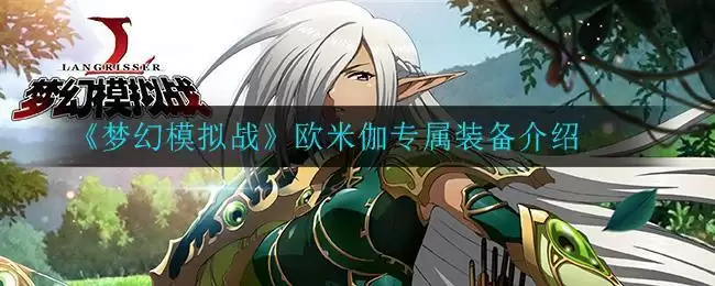 《梦幻模拟战》欧米伽专属装备介绍