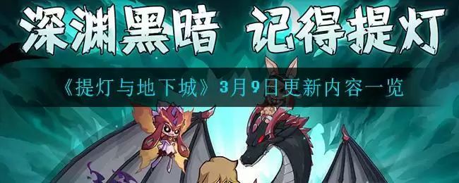 《提灯与地下城》3月9日更新内容一览