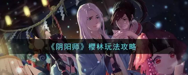 《阴阳师》樱林玩法攻略