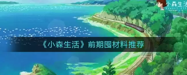 《小森生活》前期囤材料推荐