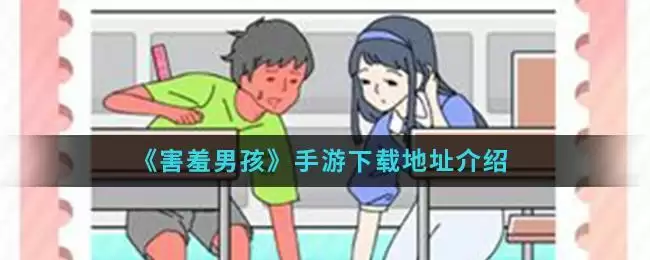 《害羞男孩》手游下载地址介绍